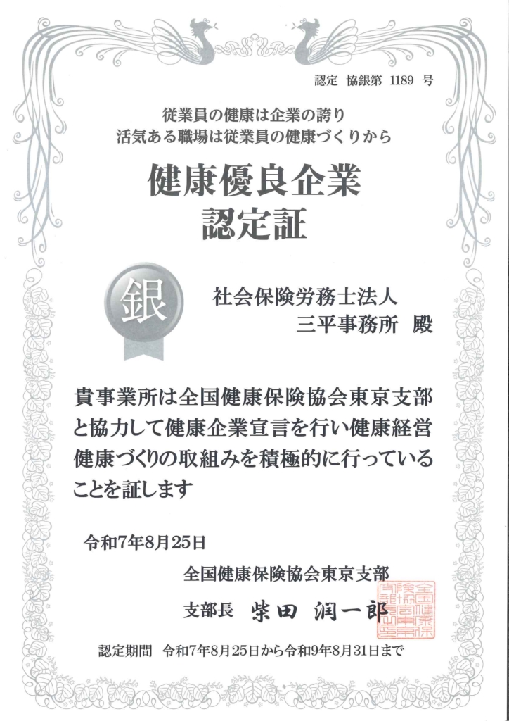 健康優良企業・銀
